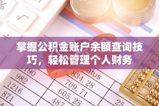 尖草坪掌握公积金账户余额查询技巧，轻松管理个人财务