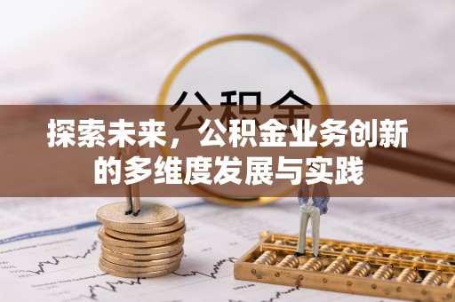 尖草坪探索未来，公积金业务创新的多维度发展与实践