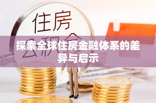 尖草坪探索全球住房金融体系的差异与启示