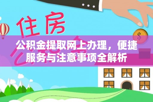 尖草坪公积金提取网上办理，便捷服务与注意事项全解析