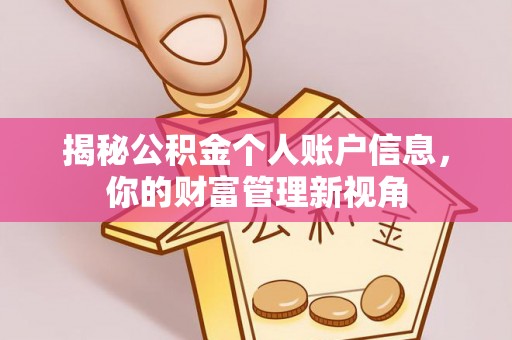 尖草坪揭秘公积金个人账户信息，你的财富管理新视角
