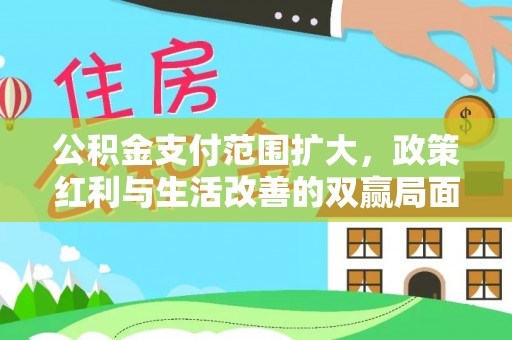 尖草坪公积金支付范围扩大，政策红利与生活改善的双赢局面