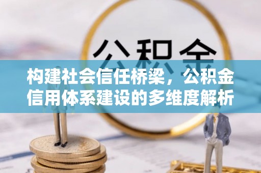 尖草坪构建社会信任桥梁，公积金信用体系建设的多维度解析