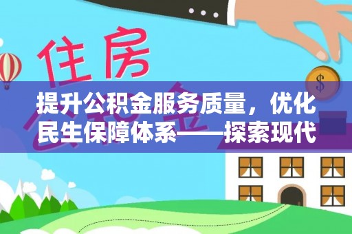 尖草坪提升公积金服务质量，优化民生保障体系——探索现代城市居民福利新方向