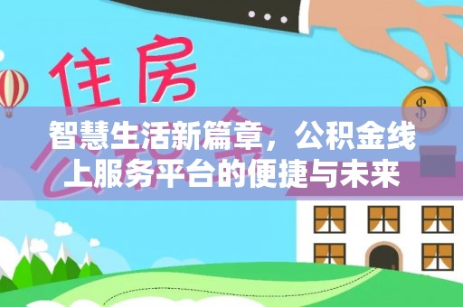 尖草坪智慧生活新篇章，公积金线上服务平台的便捷与未来
