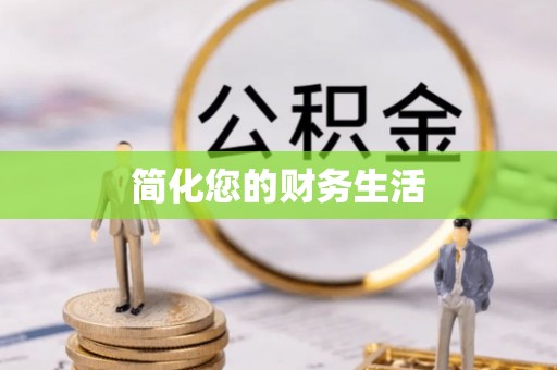 尖草坪简化您的财务生活