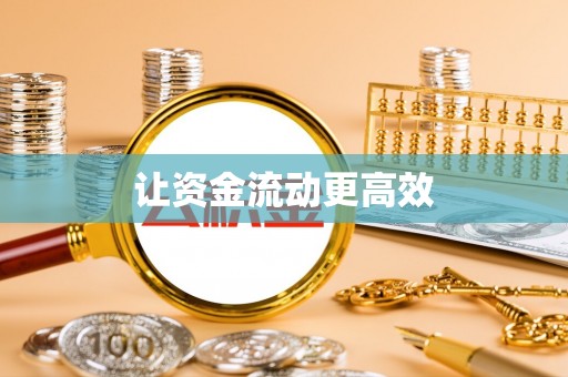 尖草坪让资金流动更高效
