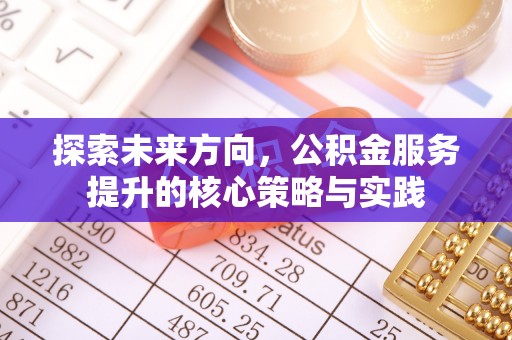尖草坪探索未来方向，公积金服务提升的核心策略与实践