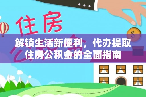 尖草坪解锁生活新便利，代办提取住房公积金的全面指南