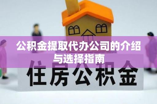 尖草坪公积金提取代办公司的介绍与选择指南