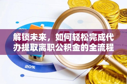 尖草坪解锁未来，如何轻松完成代办提取离职公积金的全流程