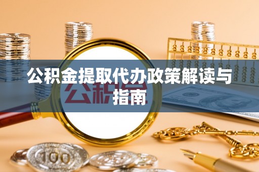 尖草坪公积金提取代办政策解读与指南