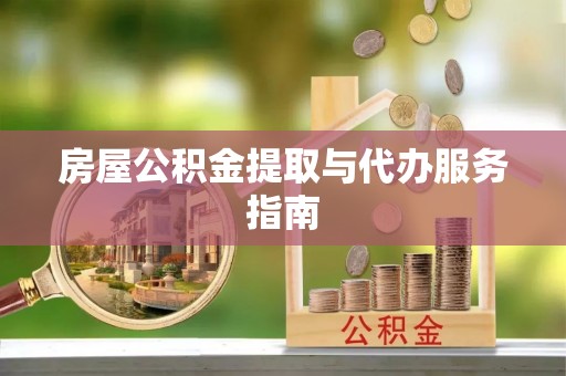 尖草坪房屋公积金提取与代办服务指南