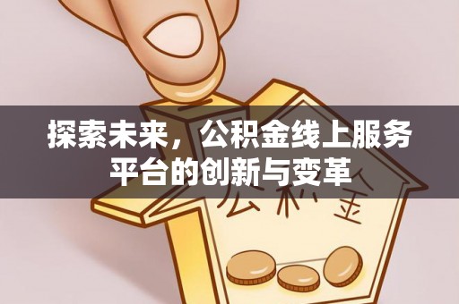 尖草坪探索未来，公积金线上服务平台的创新与变革