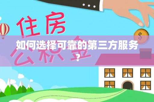 尖草坪如何选择可靠的第三方服务？
