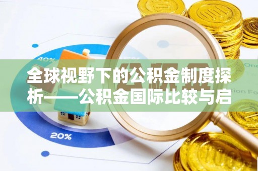 尖草坪全球视野下的公积金制度探析——公积金国际比较与启示