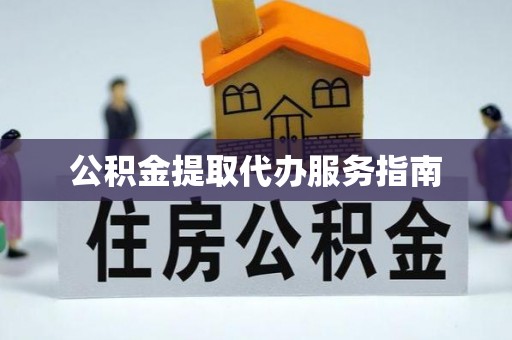 尖草坪公积金提取代办服务指南