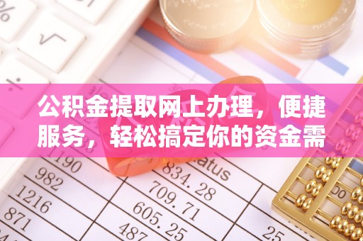 尖草坪公积金提取网上办理，便捷服务，轻松搞定你的资金需求