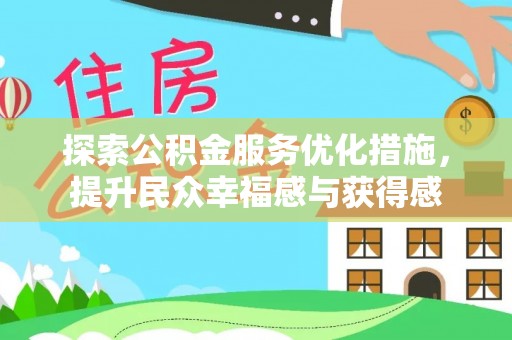 尖草坪探索公积金服务优化措施，提升民众幸福感与获得感