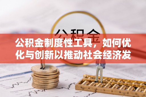 尖草坪公积金制度性工具，如何优化与创新以推动社会经济发展