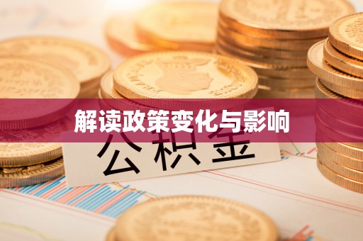 尖草坪解读政策变化与影响