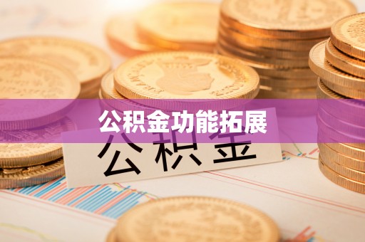 尖草坪公积金功能拓展