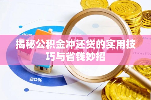 尖草坪揭秘公积金冲还贷的实用技巧与省钱妙招