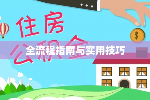 尖草坪全流程指南与实用技巧