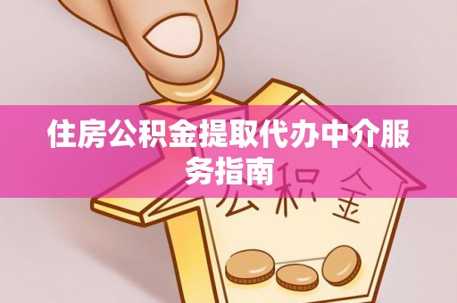 尖草坪住房公积金提取代办中介服务指南