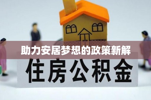 尖草坪助力安居梦想的政策新解