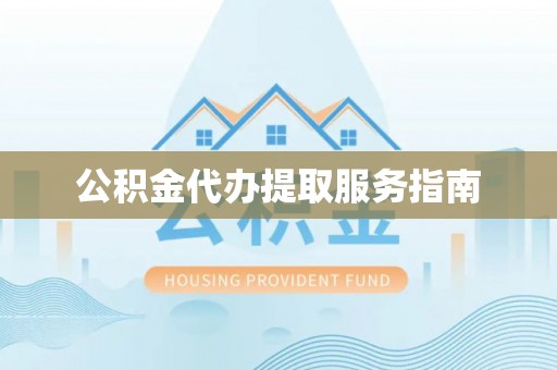 尖草坪公积金代办提取服务指南