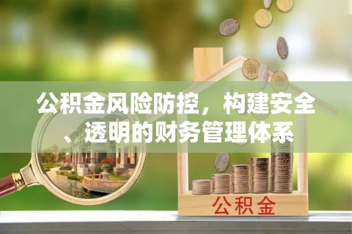 尖草坪公积金风险防控，构建安全、透明的财务管理体系