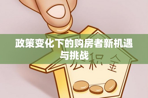 尖草坪政策变化下的购房者新机遇与挑战