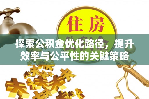 尖草坪探索公积金优化路径，提升效率与公平性的关键策略