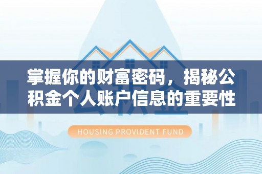 尖草坪掌握你的财富密码，揭秘公积金个人账户信息的重要性