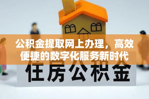 尖草坪公积金提取网上办理，高效便捷的数字化服务新时代