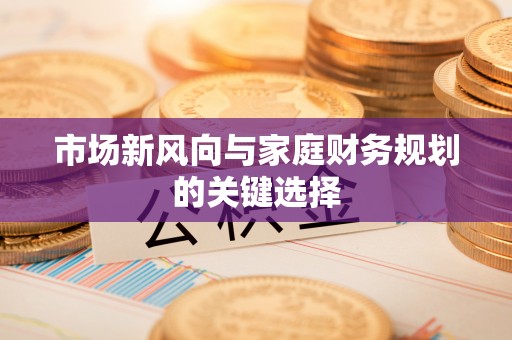 尖草坪市场新风向与家庭财务规划的关键选择
