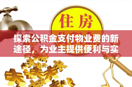 尖草坪探索公积金支付物业费的新途径，为业主提供便利与实惠