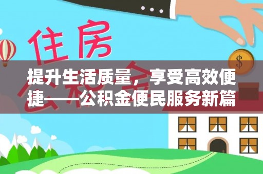 尖草坪提升生活质量，享受高效便捷——公积金便民服务新篇章