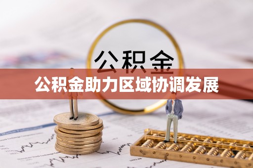 尖草坪公积金助力区域协调发展