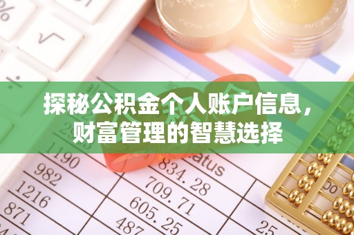 尖草坪探秘公积金个人账户信息，财富管理的智慧选择