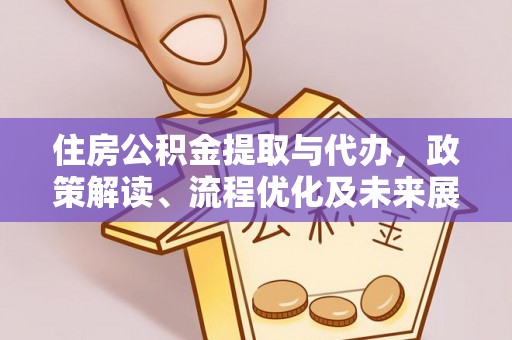 尖草坪住房公积金提取与代办，政策解读、流程优化及未来展望