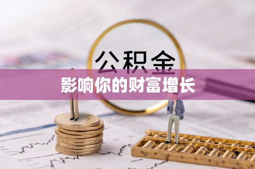 尖草坪影响你的财富增长