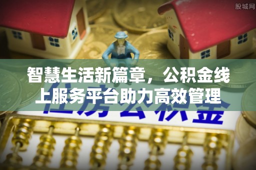 尖草坪智慧生活新篇章，公积金线上服务平台助力高效管理