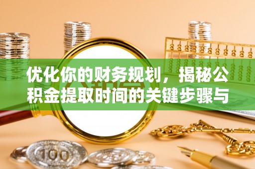 尖草坪优化你的财务规划，揭秘公积金提取时间的关键步骤与策略