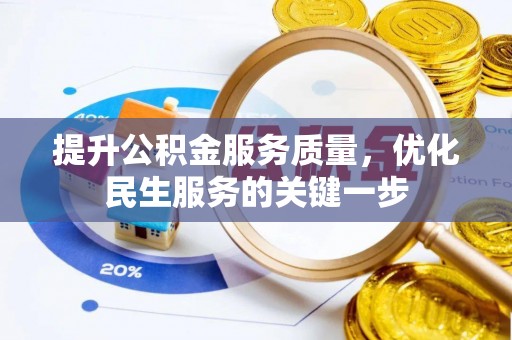 尖草坪提升公积金服务质量，优化民生服务的关键一步