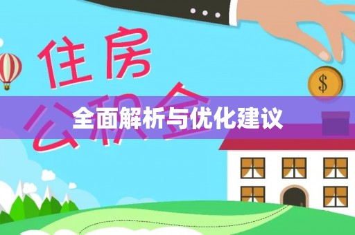 尖草坪全面解析与优化建议