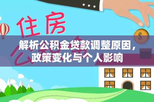 尖草坪解析公积金贷款调整原因，政策变化与个人影响