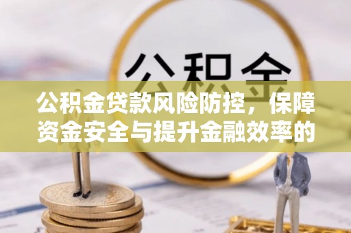 尖草坪公积金贷款风险防控，保障资金安全与提升金融效率的关键