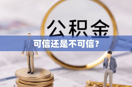 尖草坪可信还是不可信？